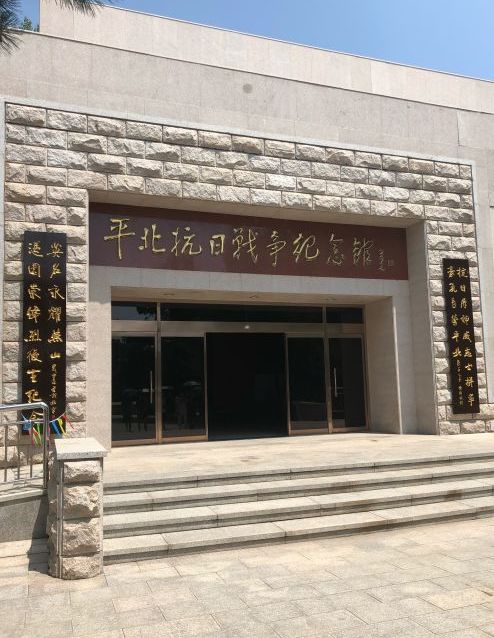 平北抗日战争纪念馆