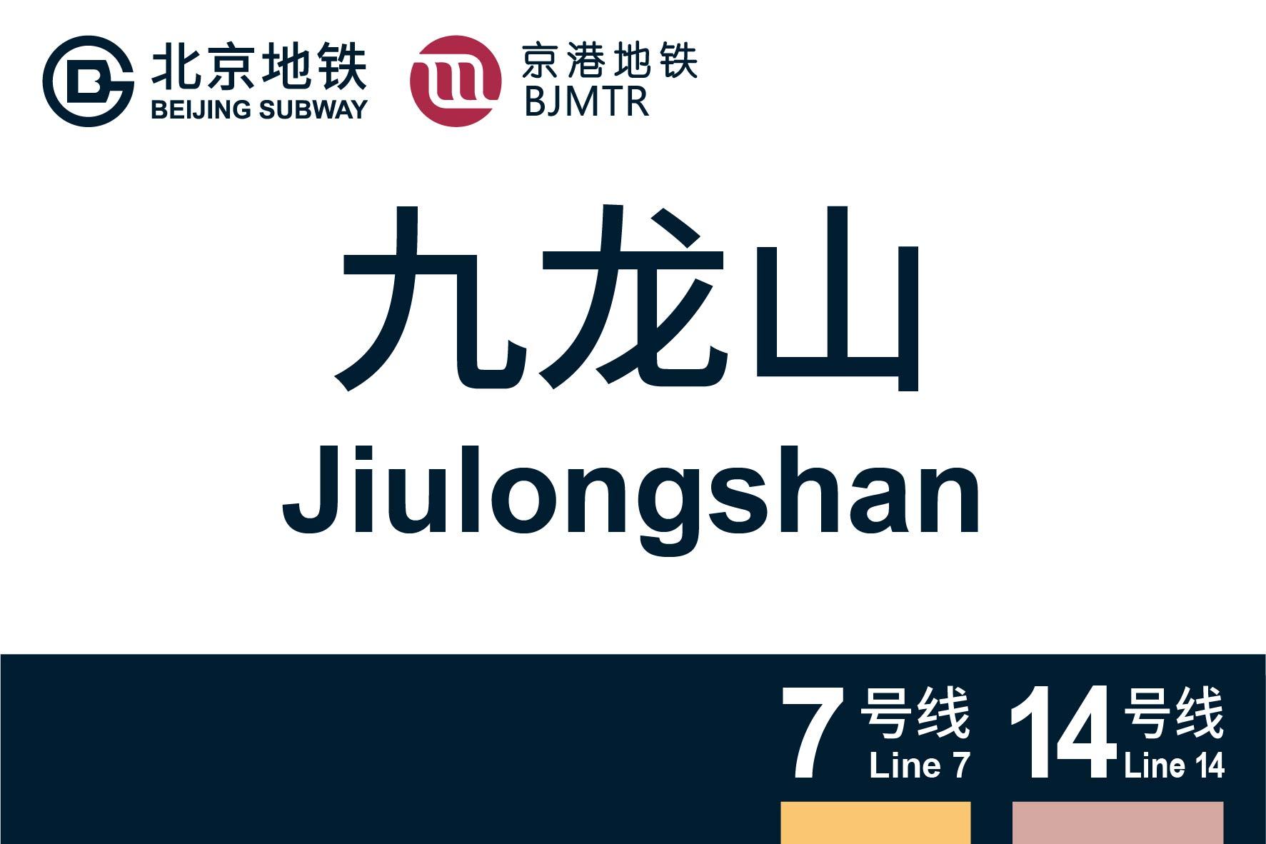 北京地铁九龙山站