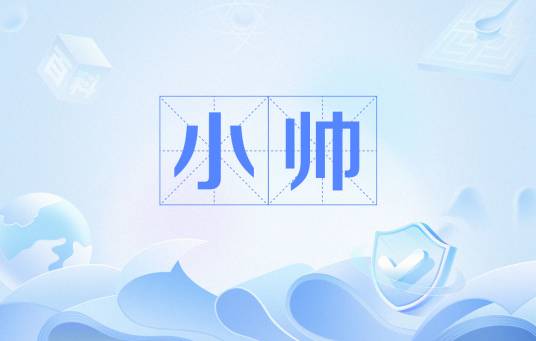 小帅（短视频解说中的常见虚构角色名）_百度百科
