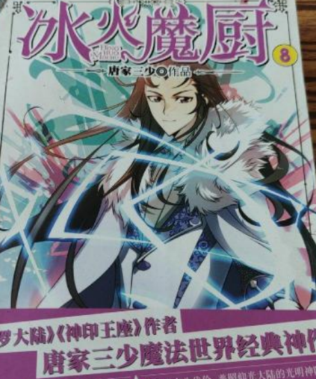 冰火魔厨新版第8册_百度百科
