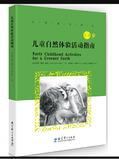 儿童自然体验活动指南(3-8岁)/自然教育译丛