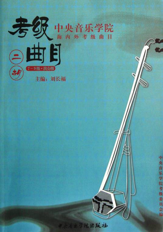 中央音乐学院海内外考级曲目二胡考级_百度百科