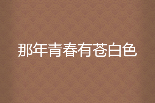 那年青春有苍白色
