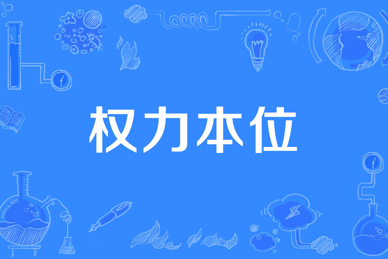 权力本位