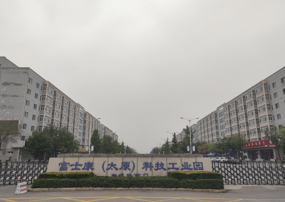 富士康(太原)科技工业园