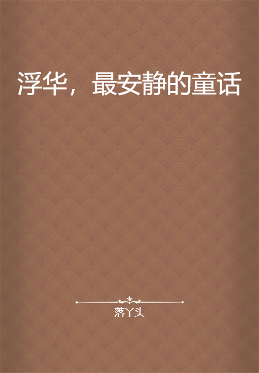 浮华，最安静的童话_百度百科