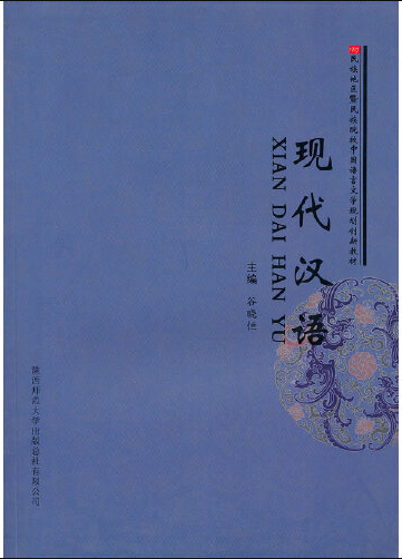 现代汉语 : 现代汉语