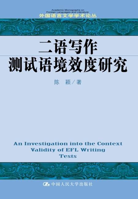 二语写作测试语境效度研究_百度百科
