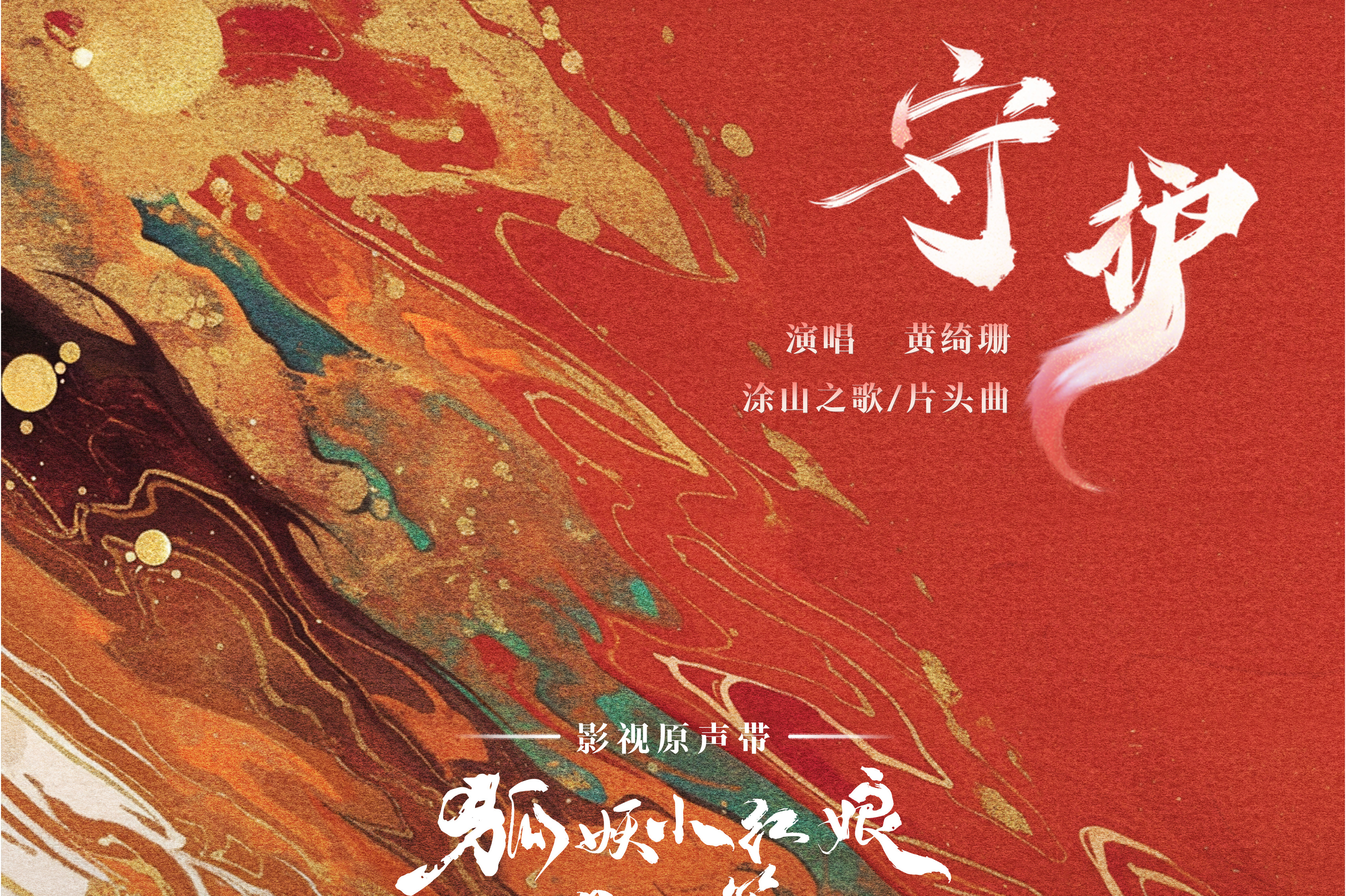 守护歌曲(守护歌曲歌词)