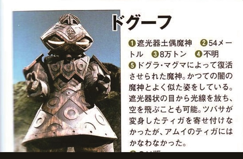  p>多古夫,迪迦奥特曼ov《古代复苏的巨人》中登场的魔神.