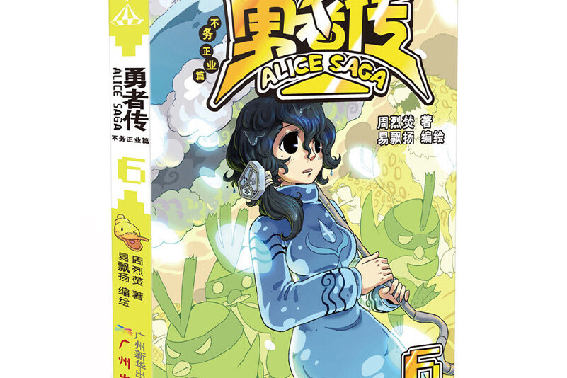 勇者传:不务正业篇6