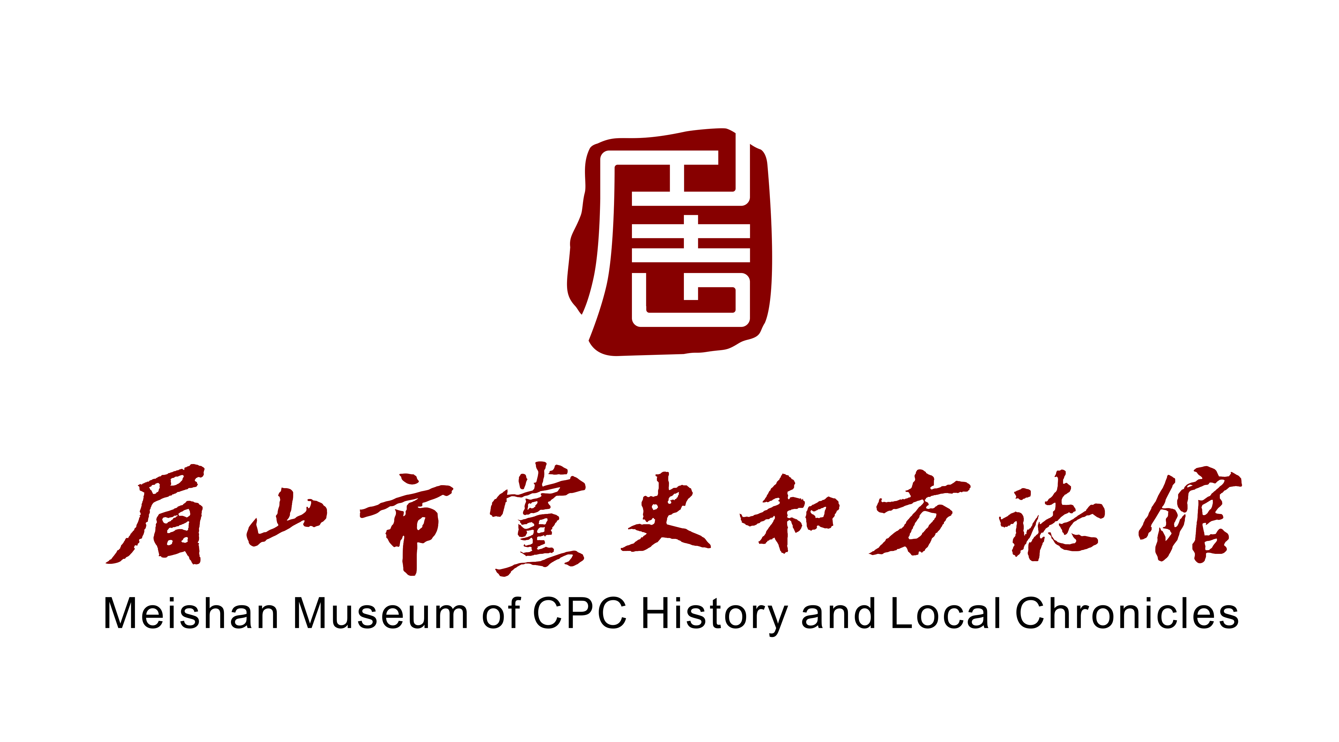 眉山市党史和方志馆