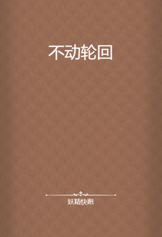 不动轮回_百度百科