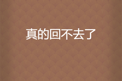真的回不去了