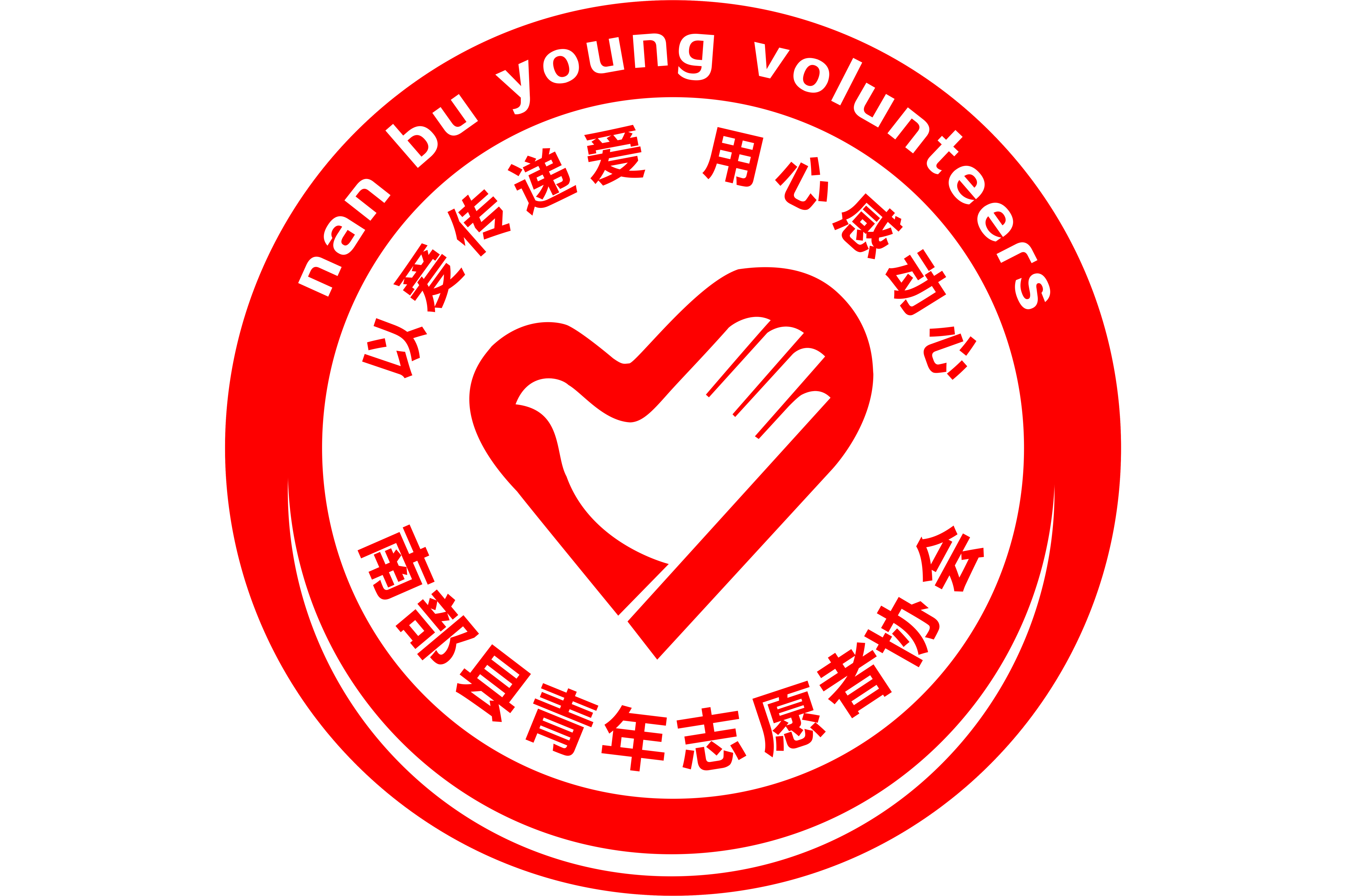 南部县青年志愿者协会