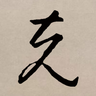 克（汉语文字）_百度百科