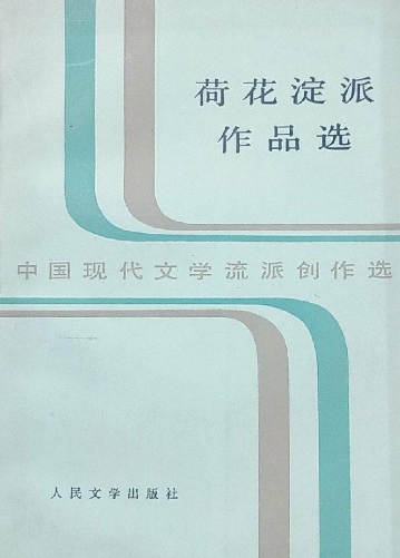 荷花淀派作品选
