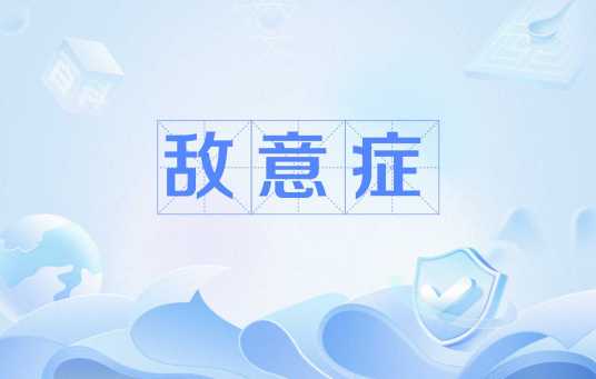 敌意症_百度百科