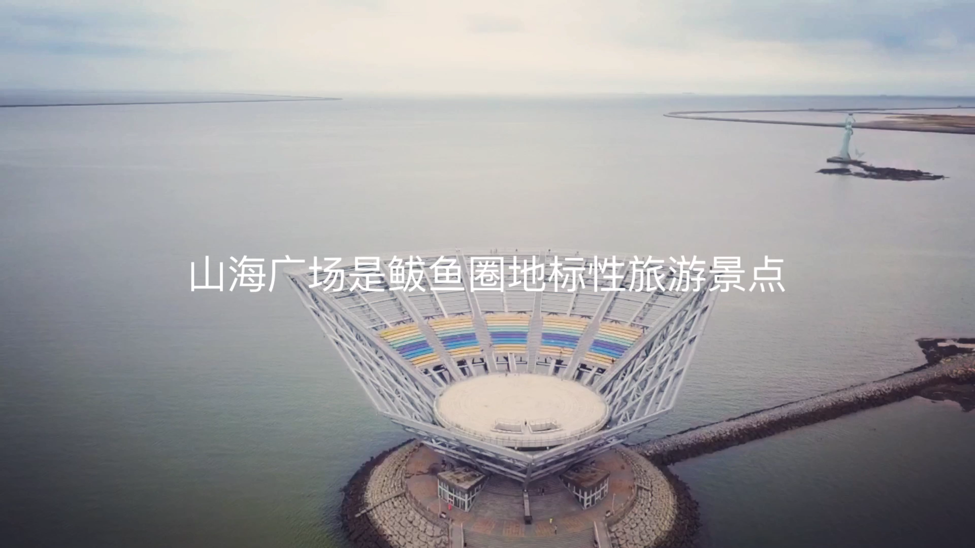 辽宁省营口最著名的标志建筑,航拍“鲅鱼公主”雕塑