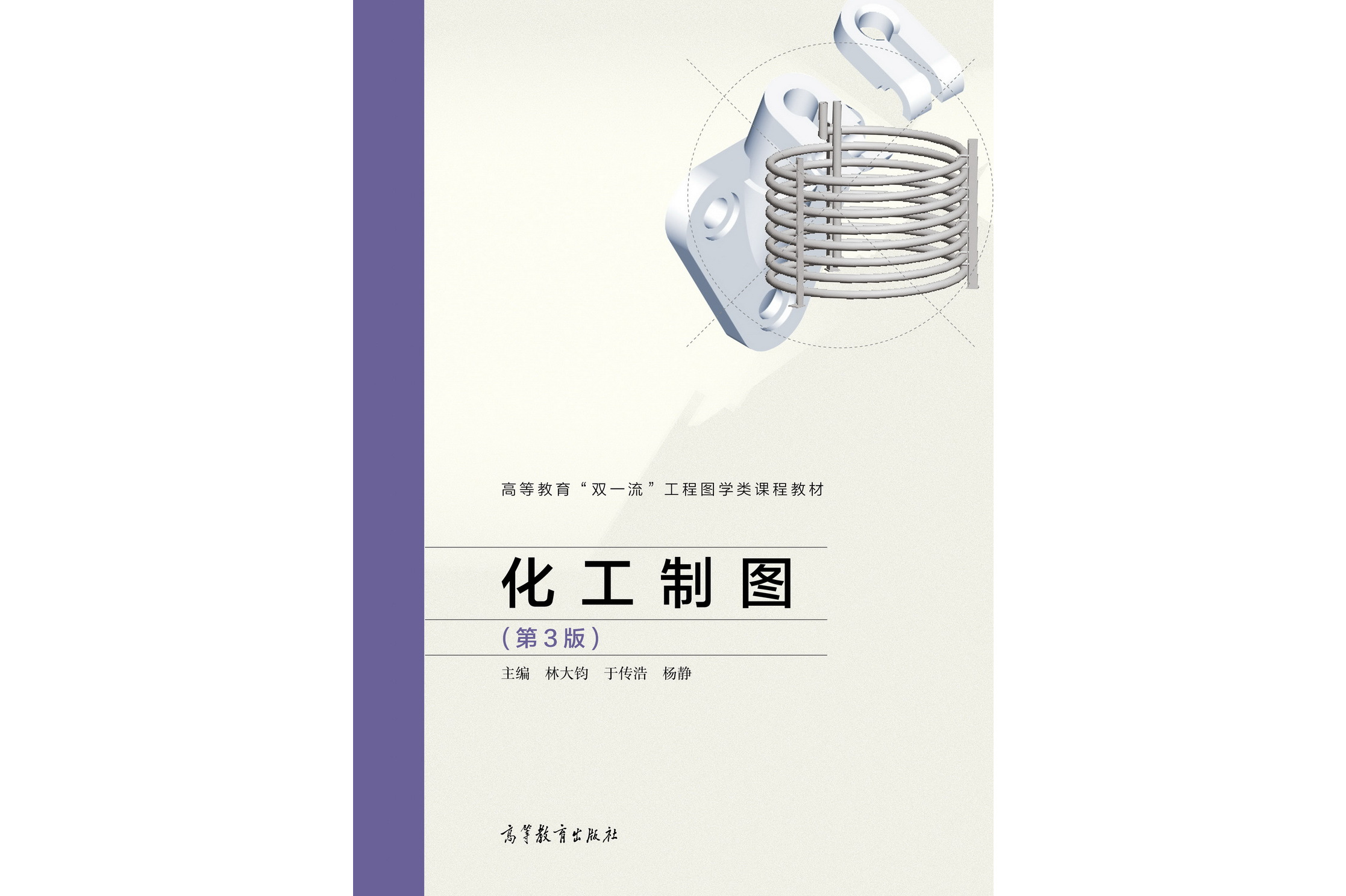 化工制图(第3版)