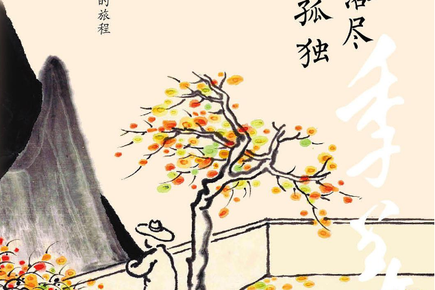 繁华落尽是孤独