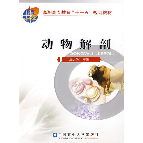 《动物解剖》是2007年中国农业大学出版社出版的图书,本书共分15章,第