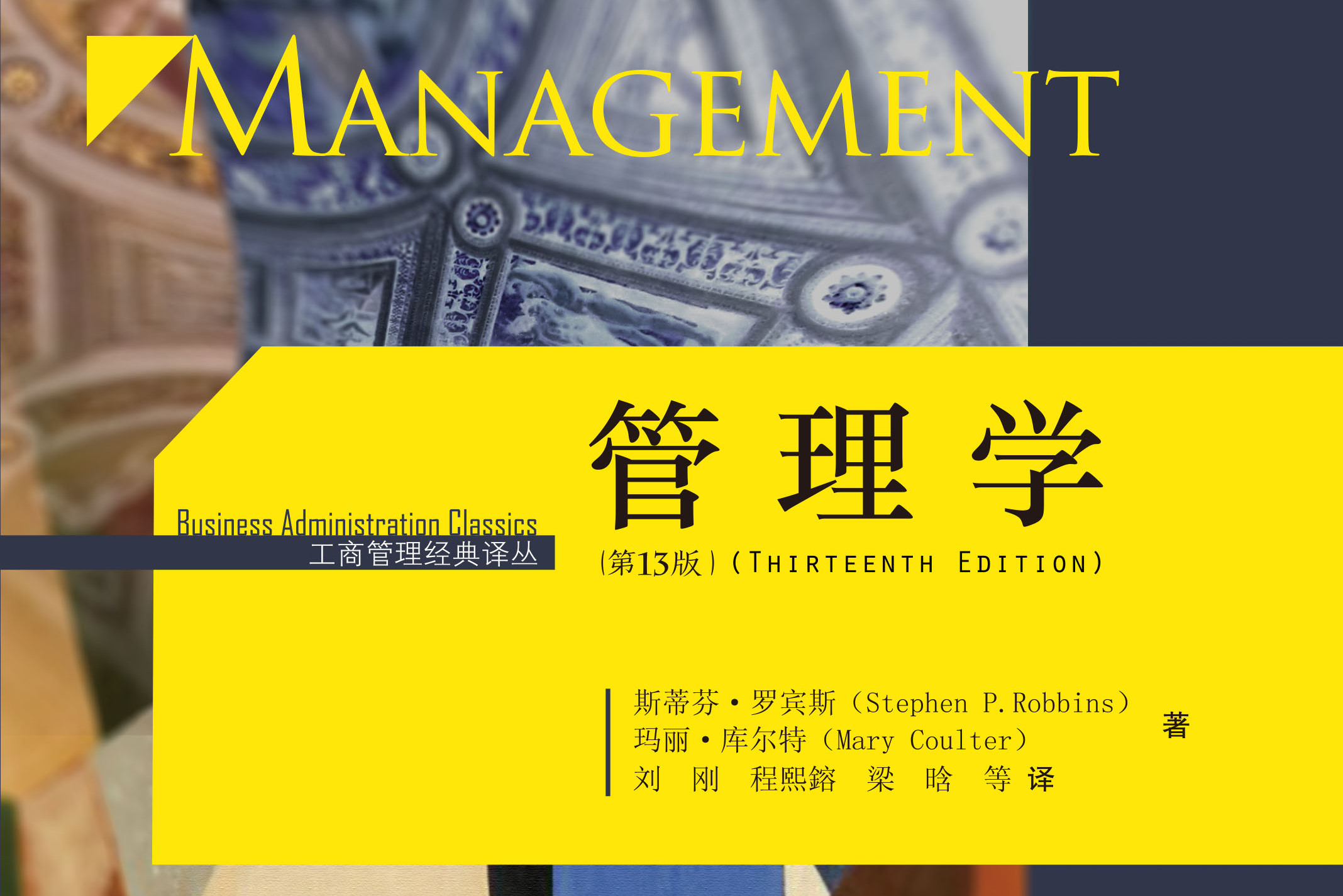  p>《管理学(第13版)》是由斯蒂芬·p·罗宾斯,玛丽·库尔特编著,中国
