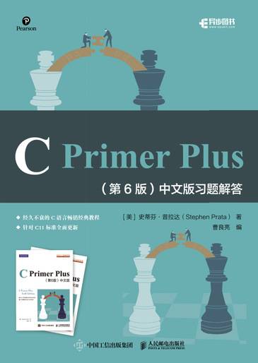C Primer Plus（第6版）中文版习题解答_百度百科