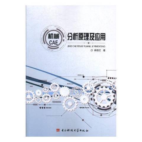 机械CAE分析原理及应用_百度百科