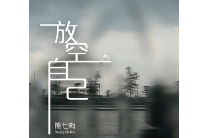 放空自己