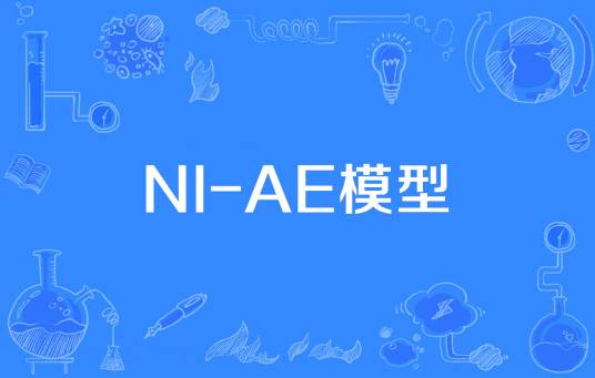 NI-AE模型_百度百科