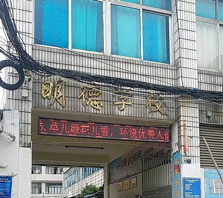  p>云南明德学校,旧名私立明德学校中学部,昆明市第十三中学,中国云南