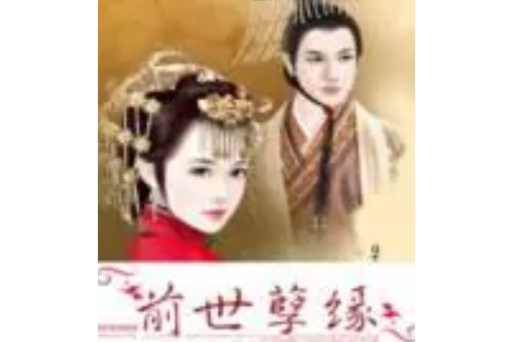 前世孽缘