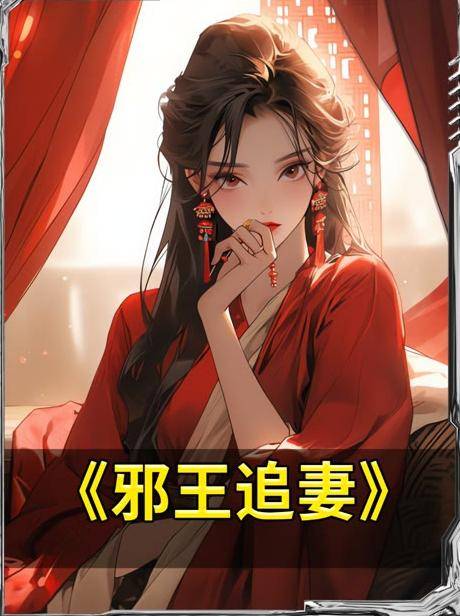 邪王追妻（快手推出的微短剧）_百度百科