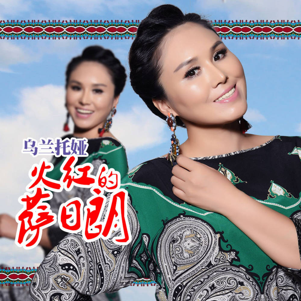  p>《火红的萨日朗》是蒙古族女歌手 a target="_blank" href="/item