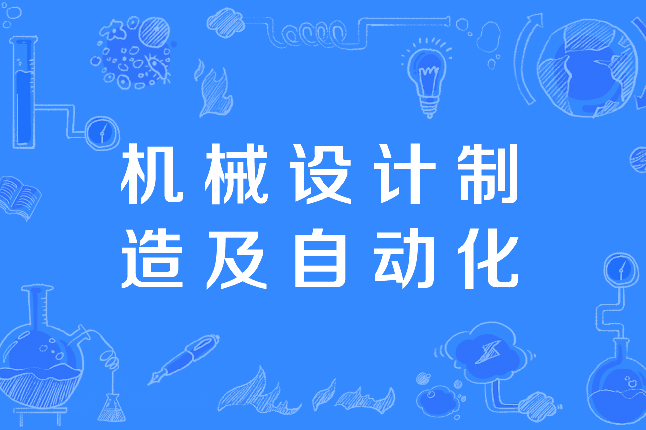 机械设计制造及自动化