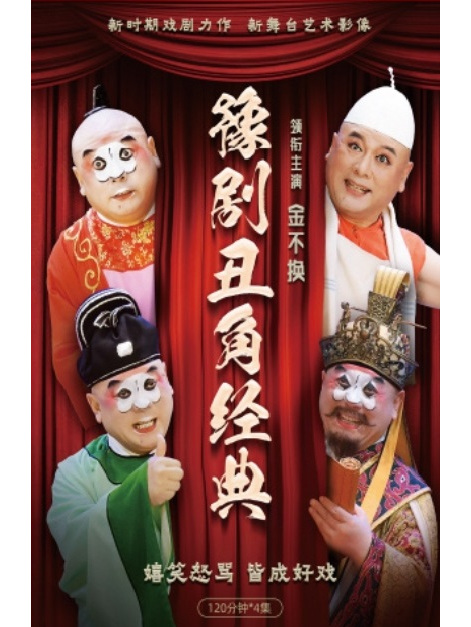 豫剧丑角经典