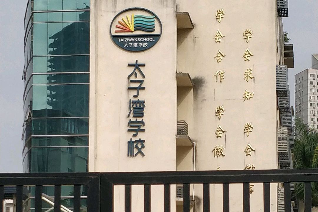 太子湾学校