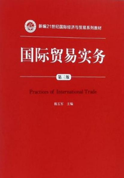 国际贸易实务(第三版)