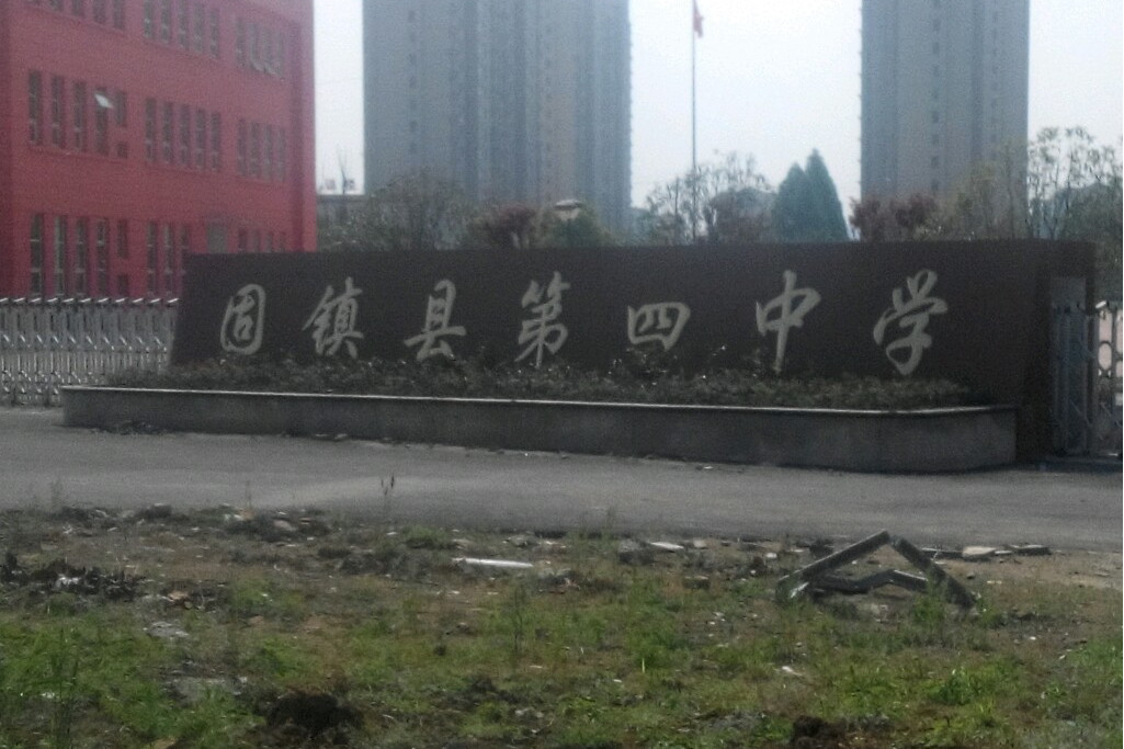 固镇县四中