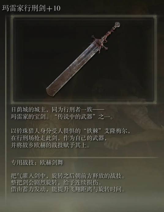 玛雷家行刑剑（游戏《艾尔登法环：黑夜君临》中的武器）_百度百科