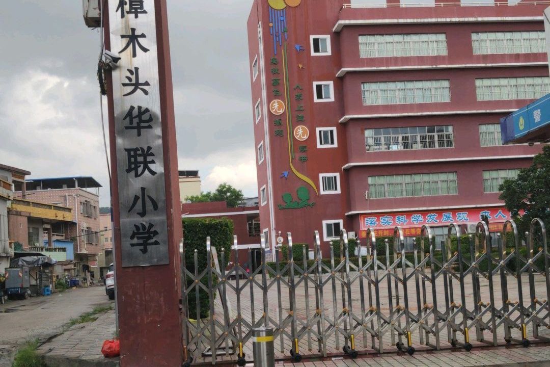 樟木头镇华联小学