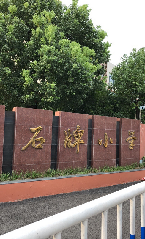 石牌中心小学校