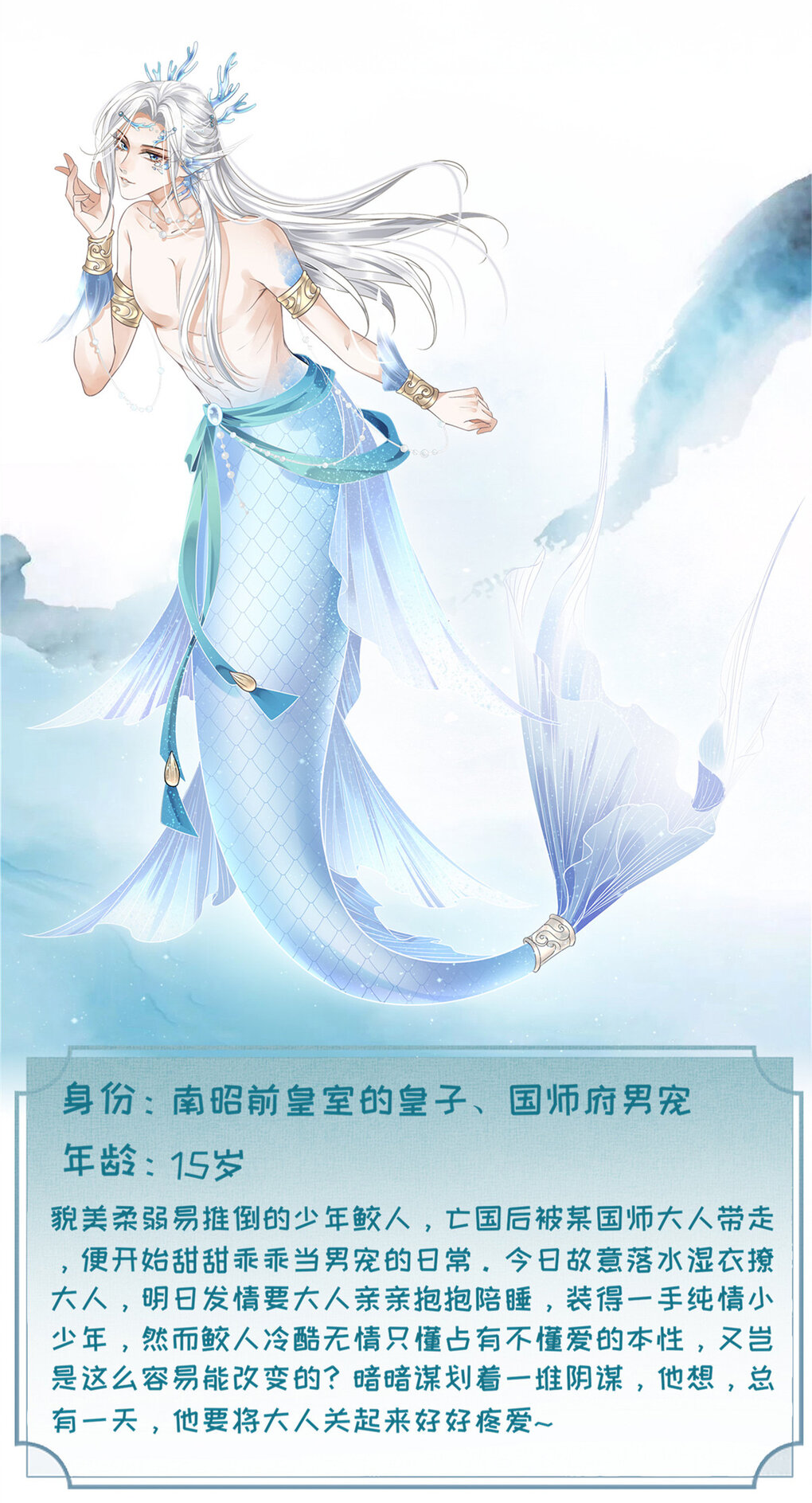 鲛人弟弟又咬我了