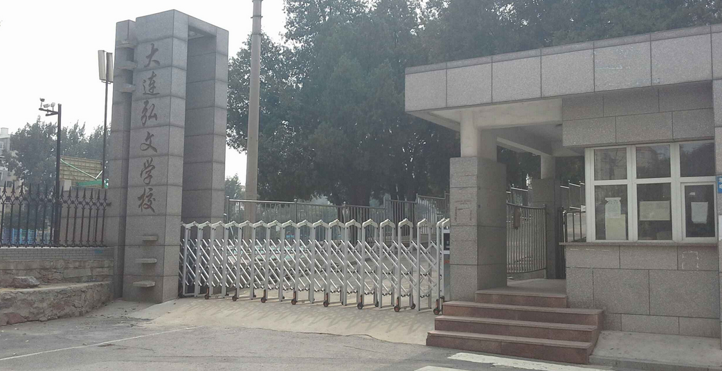 大连市甘井子区弘文小学