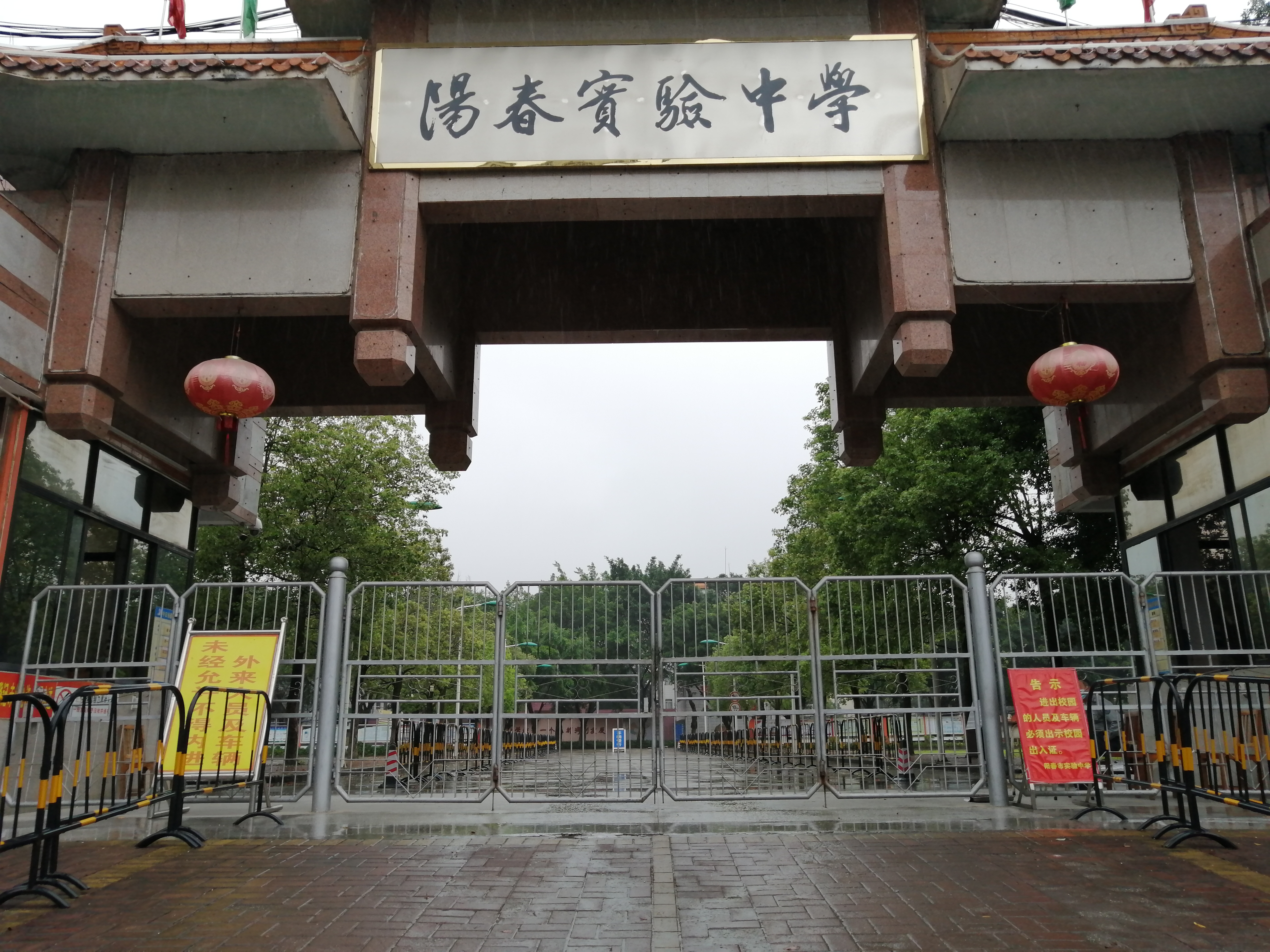 阳春市实验中学