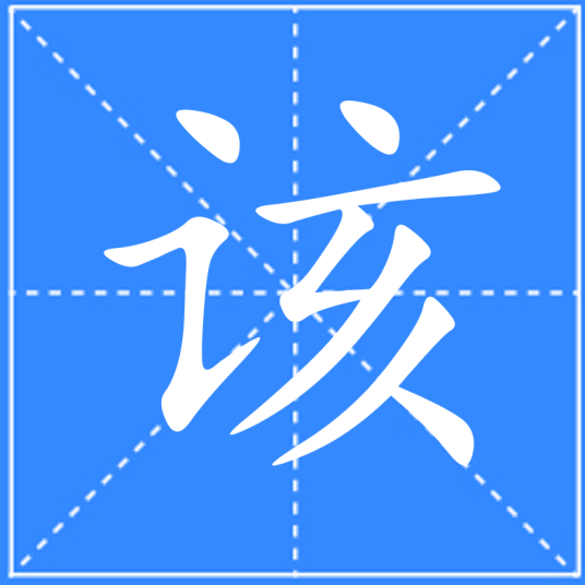 该（汉语汉字）_百度百科