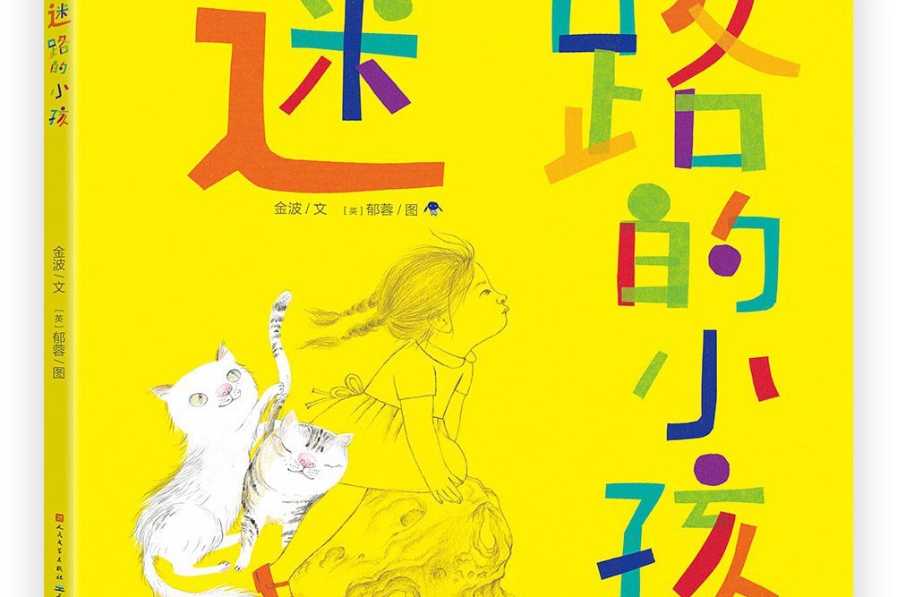 class="ref" data-ctrid="sdmwoakxu9lr">《迷路的小孩》是金波的绘本