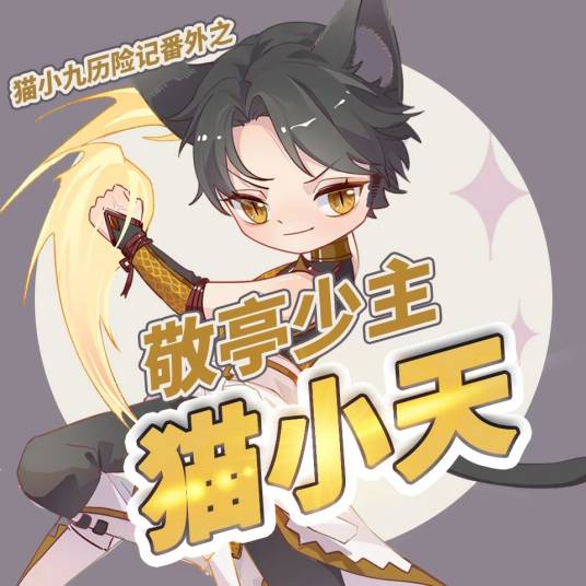 敬亭少主猫小天_百度百科