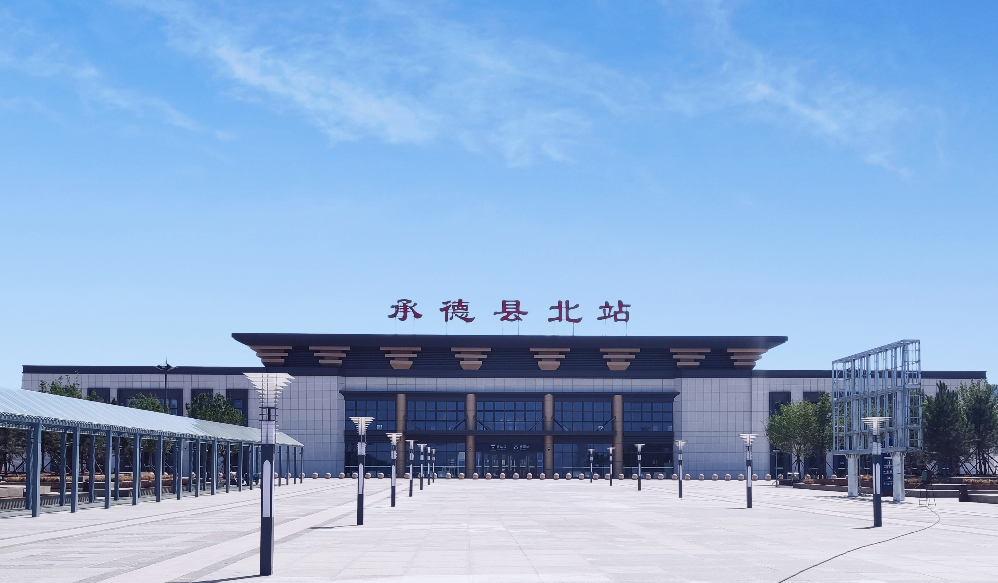 承德北站